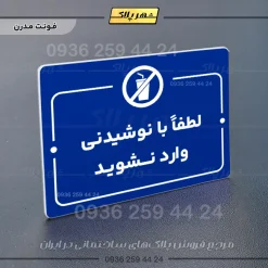 پلاک راهنما لطفا با نوشیدنی وارد نشوید - Image 11